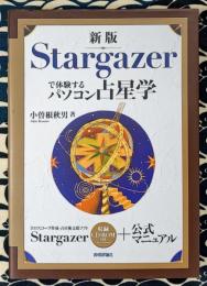 新版 Stargazerで体験するパソコン占星学