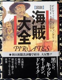 図説海賊大全