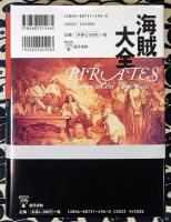 図説海賊大全