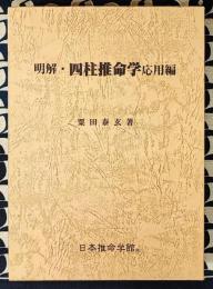 明解・四柱推命学　応用編