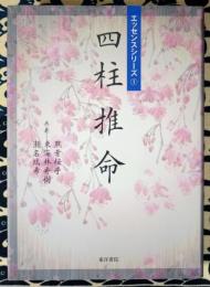 四柱推命  エッセンスシリーズ①