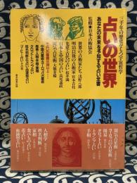 占いの世界　あなたの未来を予知する占い全書 三千年の歴史をもつ宇宙哲学