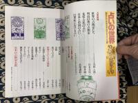 占いの世界　あなたの未来を予知する占い全書 三千年の歴史をもつ宇宙哲学