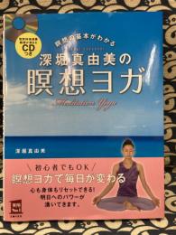 CDつき 深堀真由美の瞑想ヨガ　瞑想の基本がわかる (主婦の友実用No.1シリーズ)