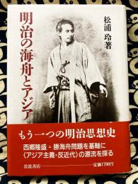 明治の海舟とアジア