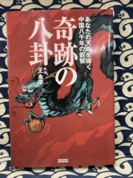 奇跡の八卦　あなたの天命を導く中国八千年の叡智