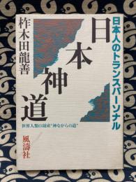 日本神道　日本人のトランスパーソナル
