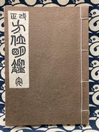 改正　方位明鑑　完
