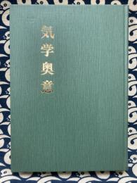 気学奥意
