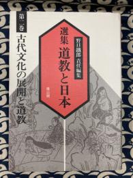 選集　道教と日本　第２巻　古代文化の展開と道教