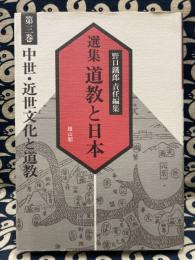選集　道教と日本　第3巻　中世・近世文化と道教