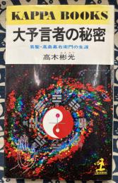 大予言者の秘密　易聖・高島嘉右衛門の生涯