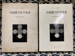 中国漢方医学体系