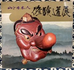 修験道展　山と日本人