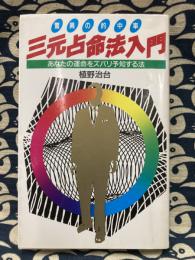 三元占命法入門　あなたの運命をズバリ予知する法