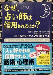 なぜ、占い師は信用されるのか? 「コールドリーディング」のすべて