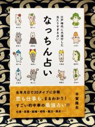 なっちん占い 　江戸時代に大流行した当たりすぎる占い