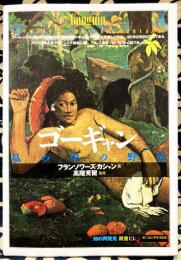 ゴーギャン　私の中の野生　「知の再発見」双書13