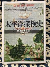 太平洋探検史　幻の大陸を求めて　「知の再発見」双書33