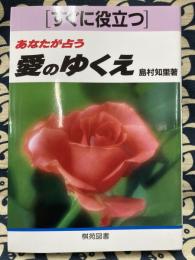 あなたが占う愛のゆくえ　すぐに役立つ