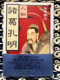 人物　諸葛孔明　