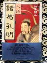 人物　諸葛孔明　