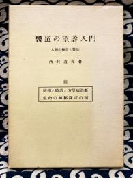 医道の望診入門　人相の極意と医法
