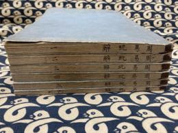 周易玩辞　(全16巻6冊)　　