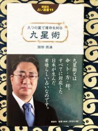 説話社占い選書11　九星術　九つの星で運命を知る