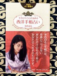 西洋手相占い　手のひらで心が読める ＜説話社占い選書 4＞