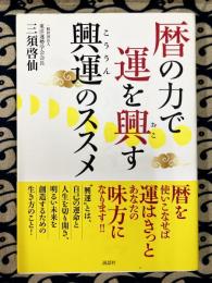 興運のススメ　暦の力で運を興す