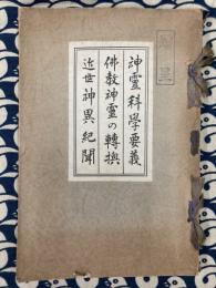 神霊科学要義・仏教神霊の転換・近世神異紀聞