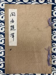 閑居随筆