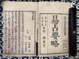 易占要略(全１冊）