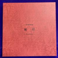 奇門遁甲用別製　羅経盤　八寸六分