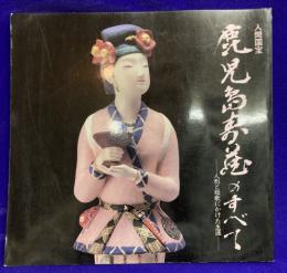 人間国宝　鹿児島寿蔵のすべて　人形と短歌にかけた生涯
