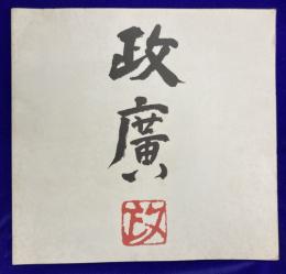 澤田政廣作展　絵が好きで８０年
