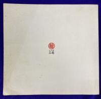 澤田政廣作展　絵が好きで８０年