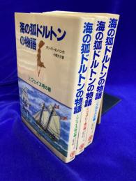 海の狐ドルトンの物語 （1 フェイス号の巻・ 2 フュアリー号の巻・3 フラッグの巻）3冊