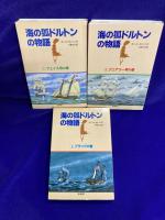 海の狐ドルトンの物語 （1 フェイス号の巻・ 2 フュアリー号の巻・3 フラッグの巻）3冊