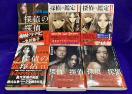 探偵の鑑定（全2冊）＋探偵の探偵（全4冊）
