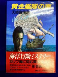 黄金艦隊の海　The Caribbean sea