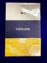 現代詩文庫1015　宮沢賢治詩集