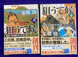 狙うて候　銃豪　村田経芳の生涯（全2冊）