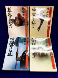 チンギス・ハーンの一族（全4巻揃） 　