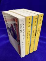 チンギス・ハーンの一族（全4巻揃） 　