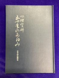 心理学科五十年のあゆみ