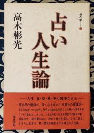 占い人生論　高木彬光易占集4
