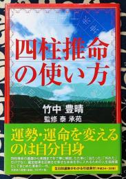 四柱推命の使い方
