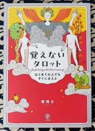はじめての人でもすぐに占える　覚えないタロット　もう分厚い本は必要なし！